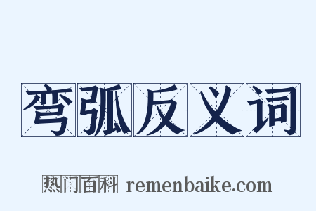 弯弧反义词是什么意思的图片